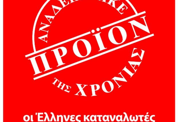 “Αναδείχθηκε Προϊόν της Χρονιάς”, ο θεσμός που βραβεύει τα πιο καινοτόμα προϊόντα