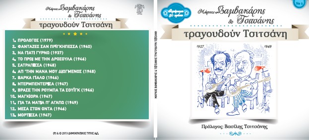 Κυριακάτικη Δημοκρατία: Ο Μάρκος Βαμβακάρης και ο Στέλιος Καζαντζίδης τραγουδούν Τσιτσάνη