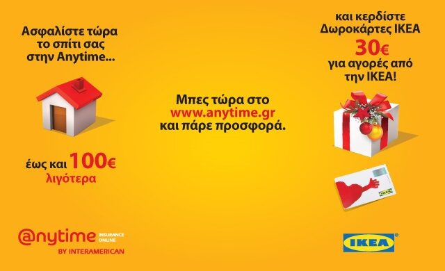 Anytime Home Economic = €30 Δωροκάρτα IKEA + έως και €100 χαμηλότερα ασφάλιστρα το χρόνο