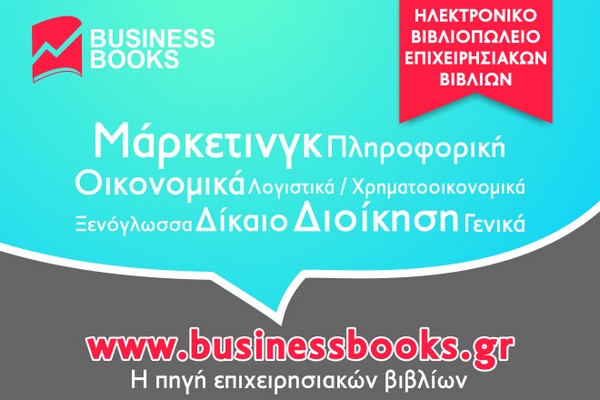 Προσφορές δεκαημέρου από το BusinessBooks.gr