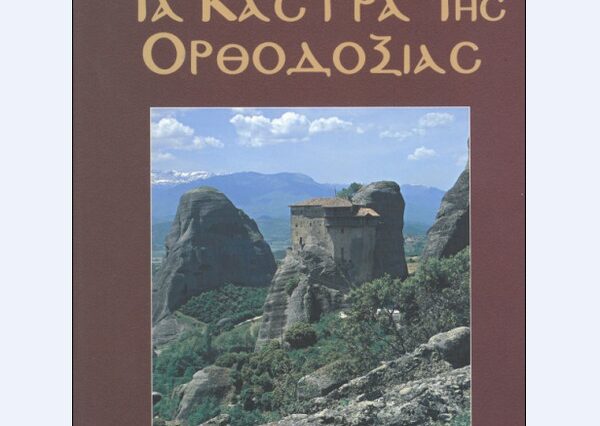 “Στα κάστρα της ορθοδοξίας” με τη δημοκρατία Σαββάτου