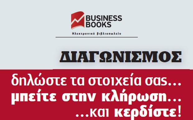 Κερδίστε βιβλία από το BusinessBooks.gr!