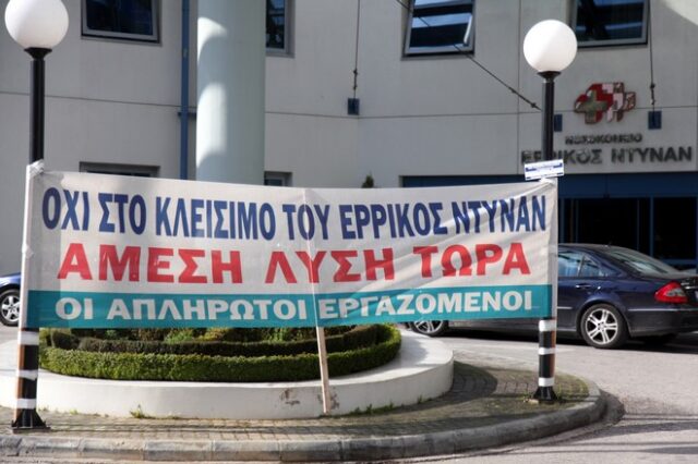 Συμφωνία σωτηρίας για το νοσοκομείο “Ερρίκος Ντυνάν”