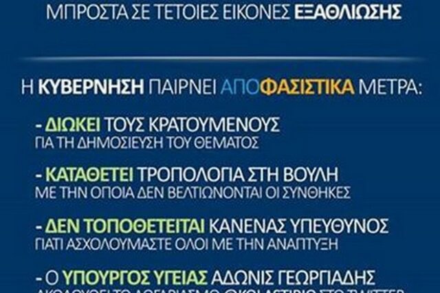 Το κολαστήριο του Κορυδαλλού, η “αφίσα” της ΝΔ και η κίνηση Ματ από τον Άδωνι Γεωργιάδη