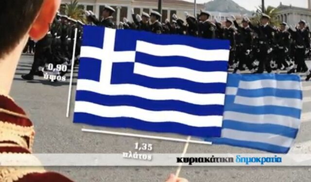 Αφιέρωμα στην ελληνική σημαία με την δημοκρατία της Κυριακής