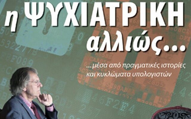 “Η Ψυχιατρική αλλιώς…” του Παύλου Σακκά