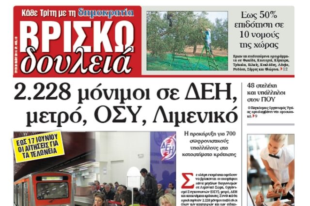 «ΒΡΙΣΚΩ ΔΟΥΛΕΙΑ» ΚΑΘΕ ΠΕΜΠΤΗ ME THN «δημοκρατία»