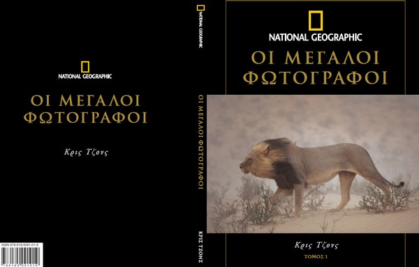 “Οι μεγάλοι φωτογράφοι του National Geographic” με τη δημοκρατία του Σαββάτου