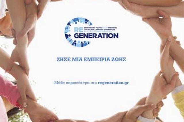 ReGeneration: ένα πρωτοποριακό πρόγραμμα πρακτικής άσκησης για νέους