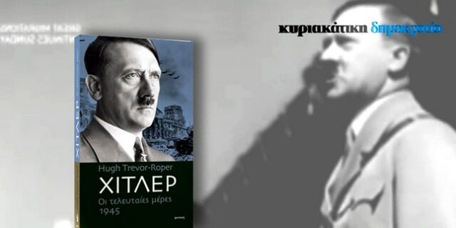 Με την Κυριακάτικη Δημοκρατία ακόμα ένα ιστορικό βιβλίο της σειράς “Πόλεμος και Στρατηγική”