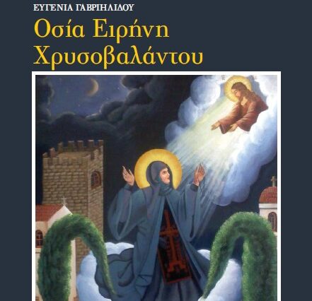 Με τη δημοκρατία του Σαββάτου ο βίος της Αγίας Ειρήνης Χρυσοβαλάντου