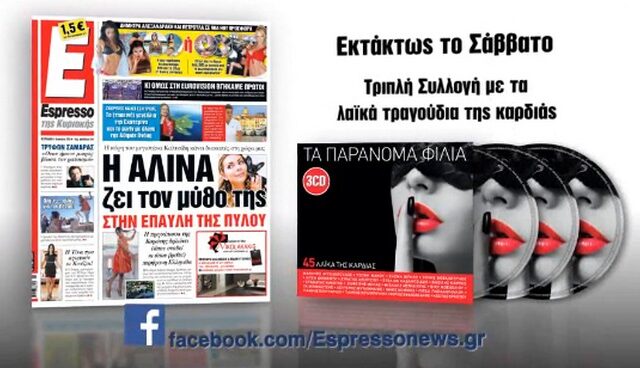 Παράνομα φιλιά με την Espresso της Κυριακής