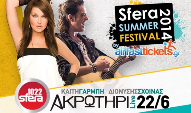 O Sfera 102,2 και το Cheapis.gr σας παρουσιάζει το πρώτο Live του Sfera Summer Festival 2014 by airfasttickets, με Καίτη Γαρμπή και Διονύση Σχοινά