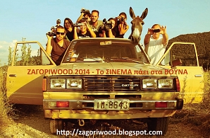 Zagoriwood 2014: Όταν το σινεμά πάει στα βουνά!