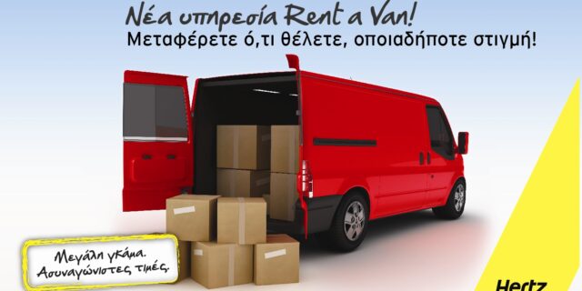 Rent A Van: Νέα υπηρεσία μίσθωσης ελαφρών φορτηγών από τη Hertz!