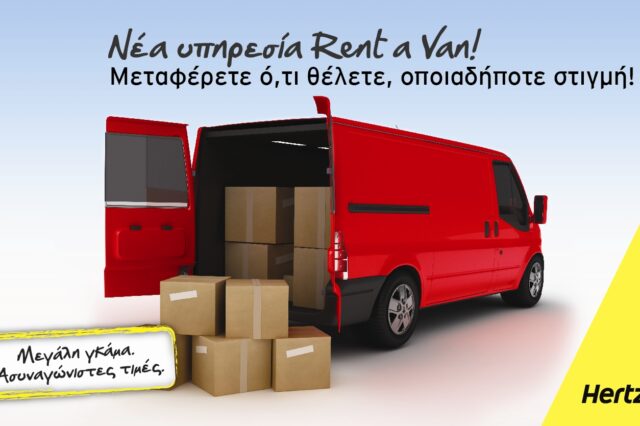 Rent A Van: Νέα υπηρεσία μίσθωσης ελαφρών φορτηγών από τη Hertz!