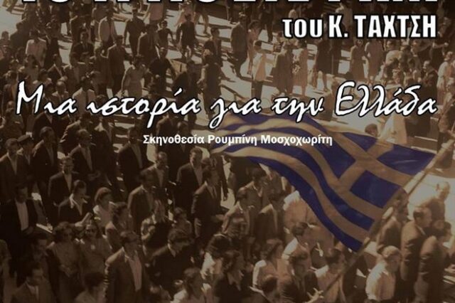 ΤΟ ΤΡΙΤΟ ΣΤΕΦΑΝΙ του Κ. Ταχτσή: Μια ιστορία για την Ελλάδα