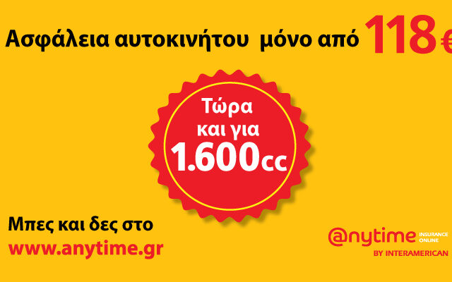 Πρόστιμα στα ανασφάλιστα οχήματα – Ακόμα χαμηλότερα ασφάλιστρα στην Anytime!