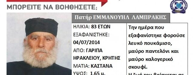 Σε χαράδρα 20 μέτρων βρέθηκε το πτώμα του εξαφανισμένου ιερέα