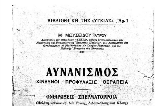 Μηχανή του Χρόνου:Το εγχειρίδιο του Αυνάνα! Σύμφωνα με τον γιατρό η μάστιγα του αυνανισμού είχε «μολύνει» τους νέους