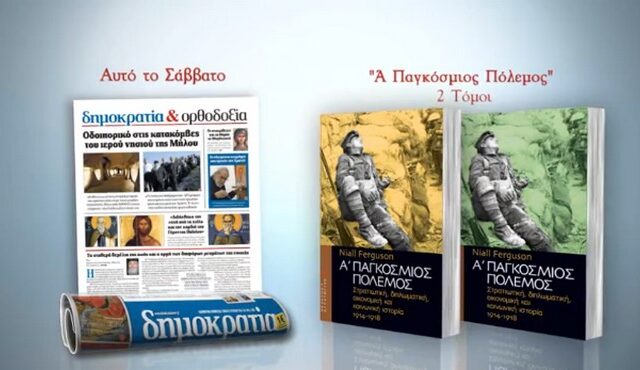 «Α’ ΠΑΓΚΟΣΜΙΟΣ ΠΟΛΕΜΟΣ» μέρος Α & Β με τη Δημοκρατία