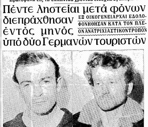 Μηχανή του Χρόνου: Οι Γερμανοί serial killers που δολοφόνησαν έξι Έλληνες