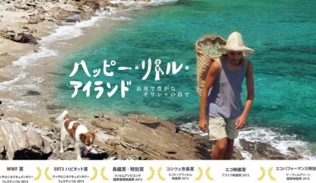 Η μακροζωία της Ικαρίας γίνεται ταινία και ταξιδεύει στην Ιαπωνία