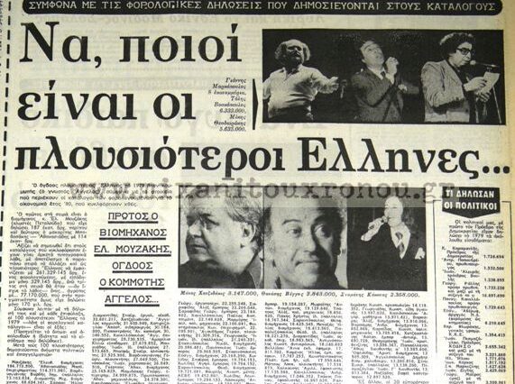 Μηχανή του χρόνου: Οι πλουσιότεροι Έλληνες το 1979 (και τότε η φοροδιαφυγή οργίαζε)