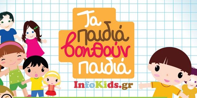 Ιnfokids: Tα παιδιά βοηθούν παιδιά