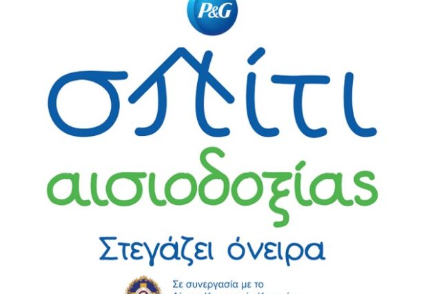 Σπίτι αισιοδοξίας από την «P&G»