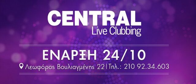 Central Live Clubbing… Ένα ολοκαίνουριο νυχτερινό κέντρο κοντά μας