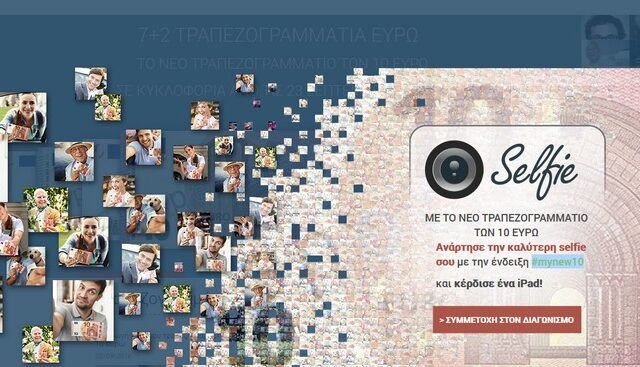 Διαγωνισμός-πρόκληση από την ΕΚΤ: Βγάλε selfie με το νέο 10ευρώ και κέρδισε ένα iPad