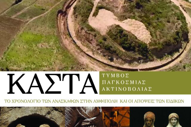 Λεύκωμα – ταξιδιωτικός  οδηγός για τους επισκέπτες στους αρχαιολογικούς τόπους της Αμφίπολης με την Espresso Weekend