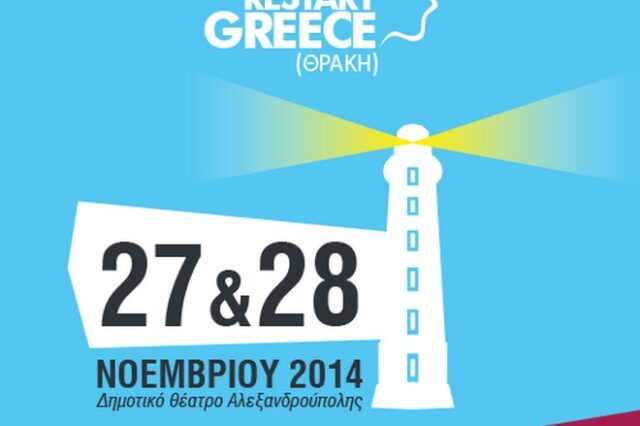 Restart Greece Θράκη. Σεμινάριο για την Επανεκκίνηση της Επιχειρηματικότητας στην Ελλάδα