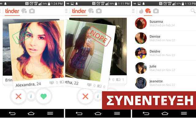 Τinder “έκπληξη”: Πώς το online dating περνάει σε άλλο επίπεδο και αλλάζει τις σχέσεις