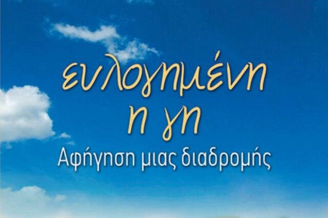 “Ευλογημένη η γη”, η αφήγηση της προσωπικής ιστορίας του Σάββα Τσιτουρίδη