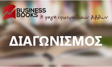 Κερδίστε βιβλία από το BusinessBooks!