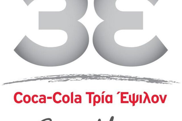 Τριπλά χρυσή η Coca-Cola Τρία Έψιλον για τις πρακτικές αειφόρου ανάπτυξής της