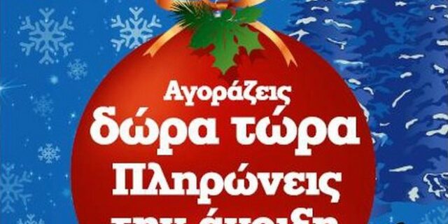 ΌΤΑΝ ΛΕΜΕ ΔΩΡΟ εννοούμε Κωτσόβολος