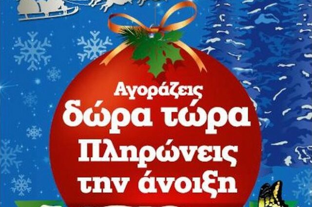 ΌΤΑΝ ΛΕΜΕ ΔΩΡΟ εννοούμε Κωτσόβολος