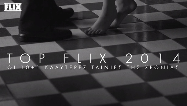 Flix Top-10 2014: Οι καλύτερες ταινίες του 2014 στο βίντεο της χρονιάς!