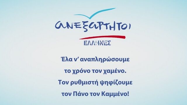 Νέο προεκλογικό σποτ για τους ΑΝ.ΕΛ. με μαντινάδα κρητική