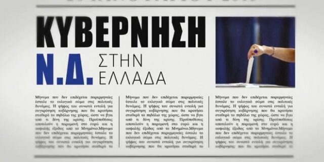 Τα δύο νέα σποτ της Νέας Δημοκρατίας