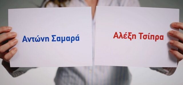 Αντώνη Σαμαρά ή Αλέξη Τσίπρα; Το δίλημμα που θέτουν τα νέα σποτ της ΝΔ