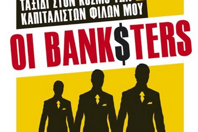 Oι banksters: Ταξίδι στον κόσμο των καπιταλιστών φίλων μου