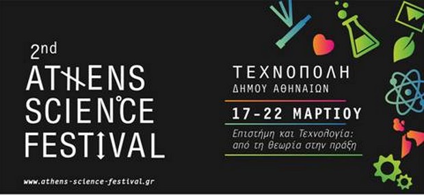 Athens Science Festival στην Τεχνόπολη του Δήμου Αθηναίων