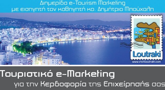 Τα ‘μυστικά’ του e-Marketing για μια επιτυχημένη επιχείρηση, σε διημερίδα στο Λουτράκι