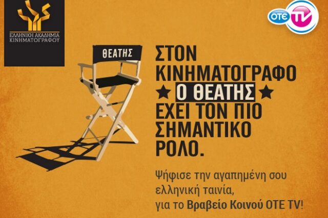 Ο ΟΤΕ TV στηρίζει την Ελληνική Ακαδημία Κινηματογράφου