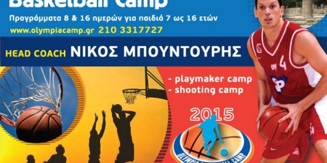 Το 11ο Olympia Basketball Camp με head coach τον Νίκο Μπουντούρη
