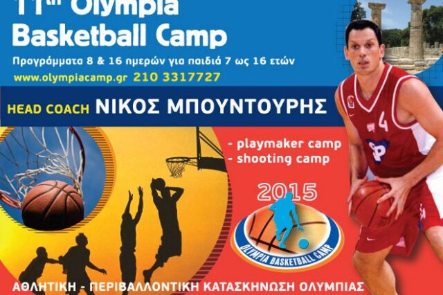 Το 11ο Olympia Basketball Camp με head coach τον Νίκο Μπουντούρη